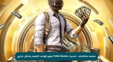 منصة متكاملة.. تحديث PUBG Mobile يغير قواعد اللعبة بشكل جذري